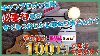 【100均キャンプ】キャンプ道具は100均の便利グッズで賢く収納【キャンプ道具がすぐ出る設営方法】