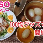 100均便利調理グッズだけで「とりむね肉の塩麹焼きと丸ごと玉ねぎスープ」を作ってみた【100円ショップダイソー】Daiso