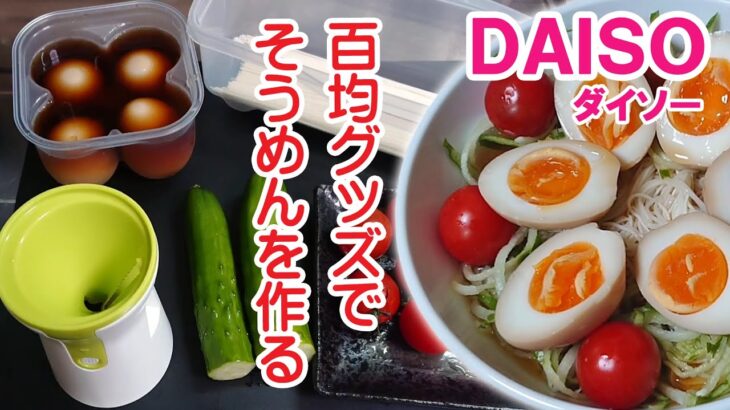 100均便利調理グッズで作る簡単彩りそうめん【100円ショップダイソー】Daiso