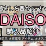 【100均】ダイソー購入品紹介＆使ってみる　DAISO/新商品/家事楽グッズ/お掃除アイテム/旅行