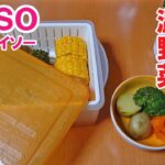 レンジで簡単！温野菜　健康志向&ダイエットにも「100円ショップDAISOの便利調理グッズ紹介」Goods useful for cooking purchased at DAISO