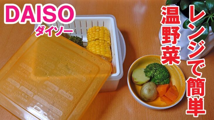 レンジで簡単！温野菜　健康志向&ダイエットにも「100円ショップDAISOの便利調理グッズ紹介」Goods useful for cooking purchased at DAISO