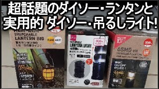 ソロキャンプのライト道具としても使える、人気の100均３wayライト！話題のランタンスタンドも紹介！