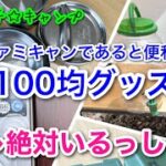 【ツキイチ☆キャンプ】#12 ファミリーキャンプで便利な100均キャンプグッズ　セリア　ダイソー