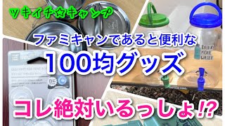 【ツキイチ☆キャンプ】#12 ファミリーキャンプで便利な100均キャンプグッズ　セリア　ダイソー