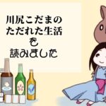 【第40回】まんまるラジオ～川尻こだまのただれた生活読みました～