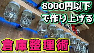 【DIY】倉庫で使える裏技収納術！！道具の取り出しが快適に変貌