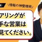 【法人営業×情報の整理法】整理する順番、内容、使い方を完全解説。元キーエンスNo.1セールスが実践した、競合との差別化を実現する営業手法【BtoB営業】【コツ・テクニック】