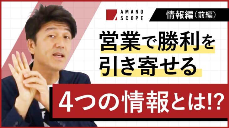 【法人営業×情報の整理法】法人営業の最強武器「情報」はまず４つに振り分けろ！元キーエンスNo.1セールスが実践した、商談で勝利を引き寄せる情報戦術【BtoB営業】【テクニック・コツ】