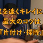 作業を早くキレイにする最大のコツは『片付け・掃除』