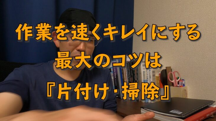 作業を早くキレイにする最大のコツは『片付け・掃除』