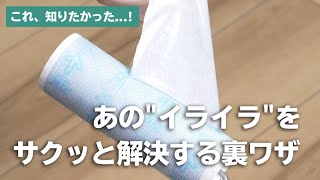 日常のイライラを解消する裏ワザ