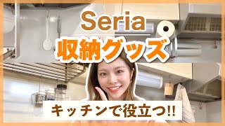 【セリア購入品】収納グッズの活用法🌿キッチンのお片付けに便利！