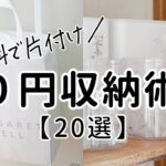 【全部無料】0円収納アイデア20選！空き容器や牛乳パック紙袋で片付け