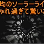 おしゃれ室内に最適な100均のソーラーライト♬