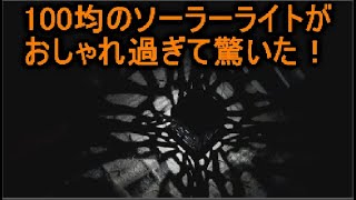 おしゃれ室内に最適な100均のソーラーライト♬