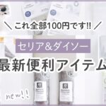 【セリア/ダイソー】最新！100均の便利アイテム紹介/収納グッズ活用方法！