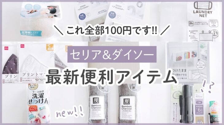 【セリア/ダイソー】最新！100均の便利アイテム紹介/収納グッズ活用方法！