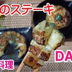 【100均料理】茄子のステーキを作ってみた　今が旬のナスビとダイソーで買ったきざみ青じそで味付け