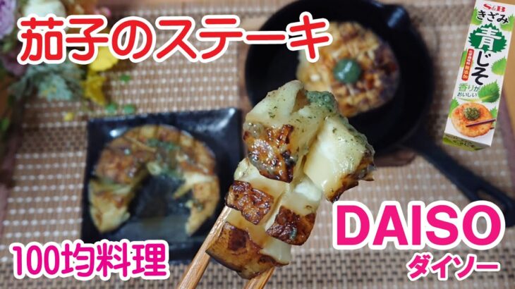 【100均料理】茄子のステーキを作ってみた　今が旬のナスビとダイソーで買ったきざみ青じそで味付け