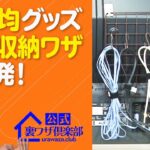 【100均ウラ技】『100均グッズが便利な収納アイテムに変身！３連発』100均のワイヤーネットがクローゼットの収納などに大活躍！　ライフハックチャンネル「公式・伊東家！裏ワザ倶楽部」