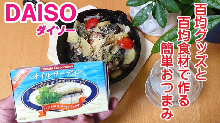 100均便利調理グッズと100均食材で作る超簡単おつまみ「ダイソーのオイルサーディン」【100円ショップDAISO】