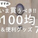 【100均】2021年7月最新！いま買うべき収納グッズ＆便利アイテム7選【100均の購入品紹介／人気商品／モノトーン】