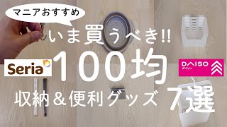 【100均】2021年7月最新！いま買うべき収納グッズ＆便利アイテム7選【100均の購入品紹介／人気商品／モノトーン】