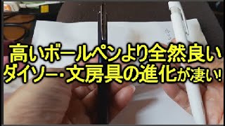 100均・ダイソー人気のボールペンサラサクリップが書きやすいし、300円とは思えないおすすめ文房具！