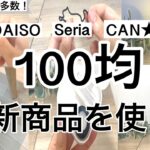 【100均】最新！DAISOダイソーSeriaセリアCAN★DO新商品5選♡【2021年7月】便利グッズ多数！