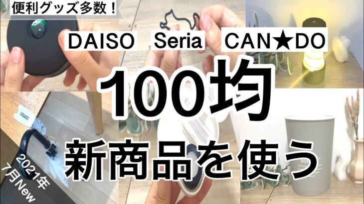 【100均】最新！DAISOダイソーSeriaセリアCAN★DO新商品5選♡【2021年7月】便利グッズ多数！