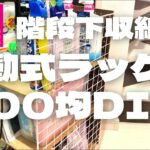 【100均DIY】可動式ラックで階段下収納を便利度UP！