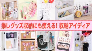 【推しグッズ収納】100均などで推しをおしゃれに飾ろう✨（賃貸でもOK！）