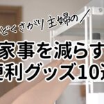 【めんどくさがり主婦】買ってよかった家事楽グッズ10選！100均・amazon・楽天購入品