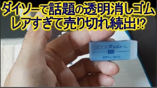 子供から社会人までおすすめ！2021年・ダイソー人気文房具、透明消しゴムが透明なのによく消える！