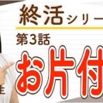 【終活シリーズ#3】捨てるものは？整理を始めるタイミングとコツ