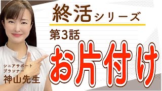 【終活シリーズ#3】捨てるものは？整理を始めるタイミングとコツ