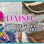 【DAISO】ダイソー人気購入品！くもり止めの効果は？前髪カーラー！フランフラン風ポーチも