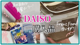 【DAISO】ダイソー人気購入品！くもり止めの効果は？前髪カーラー！フランフラン風ポーチも