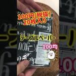 【１００均】テーブルペーパー！DAISO#shorts