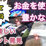 生活の知恵★お金を使わず”Happy Life”・お得な情報・節約・無料・タダ・0円・サンプル品・試供品・会員登録・資料請求・オンラインセミナー・モデルルーム・割引セール・クーポン券・ポイント活用】