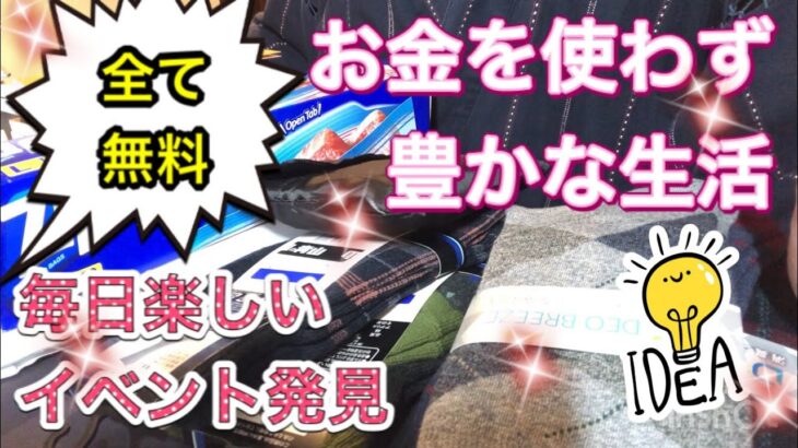 生活の知恵★お金を使わず”Happy Life”・お得な情報・節約・無料・タダ・0円・サンプル品・試供品・会員登録・資料請求・オンラインセミナー・モデルルーム・割引セール・クーポン券・ポイント活用】