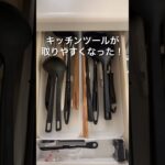 【キッチン収納】キッチンツールが取り出しやすくなったよ!キッチン便利グッズ #Shorts