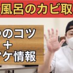 【再UP.カビ取り】お風呂掃除のカビ取りの5つのコツ＋オマケ情報