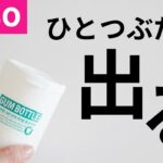 【ダイソー話題】ガムが一粒だけ出る！シンプルデザインの専用ボトル