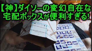 荷物を送る便利なダンボールの梱包方法！ダイソー わくわく宅配ボックス！