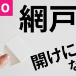 【ダイソー話題】今までなかった！網戸が開け閉めしやすくなる網戸の引手