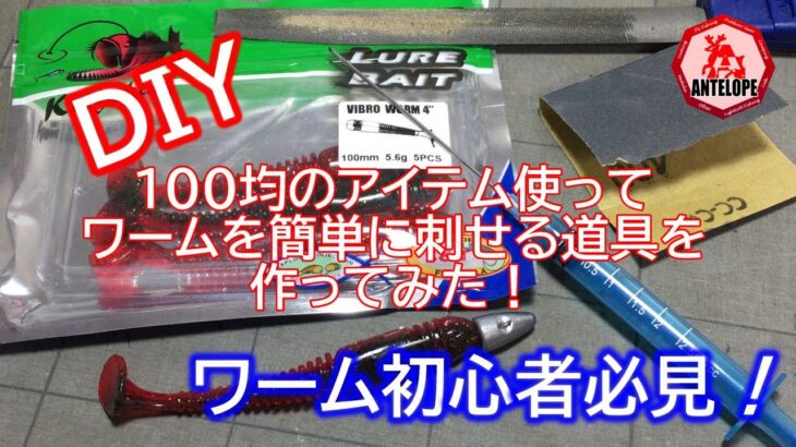 【ライトソルト】 ワーム初心者必見！　１００均のアイテム使ってワームを簡単に刺せる道具を作ってみた！