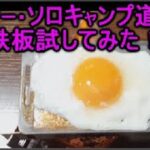 ダイソー・ミニ鉄板がソロキャンプ 料理道具として悪くない！ダイソー キャンプ用品シリーズ。