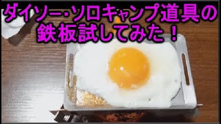 ダイソー・ミニ鉄板がソロキャンプ 料理道具として悪くない！ダイソー キャンプ用品シリーズ。